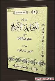 شرح القواعد الأربع [ الفوزان ]ا